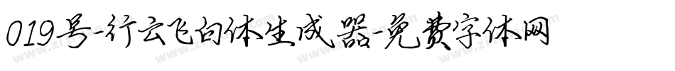 019号-行云飞白体生成器字体转换