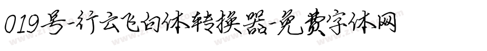 019号-行云飞白体转换器字体转换