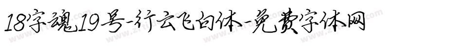 18字魂19号-行云飞白体字体转换