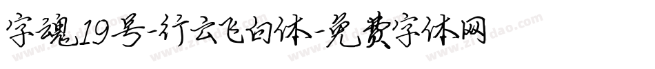 字魂19号-行云飞白体字体转换