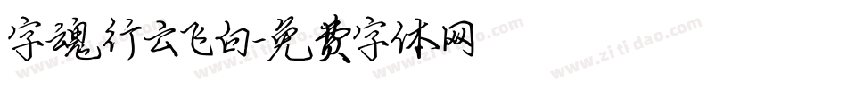 字魂行云飞白字体转换