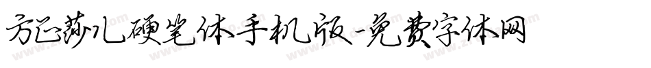 方正莎儿硬笔体手机版字体转换