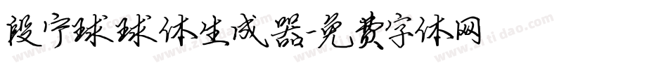 段宁球球体生成器字体转换