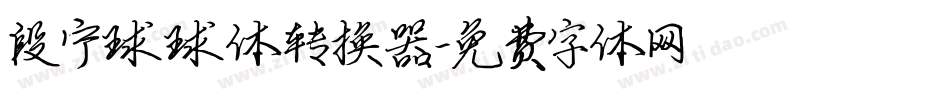 段宁球球体转换器字体转换