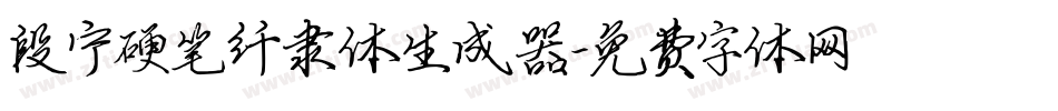 段宁硬笔纤隶体生成器字体转换