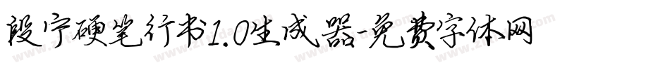 段宁硬笔行书1.0生成器字体转换