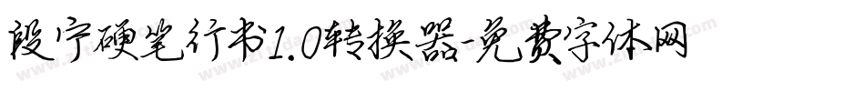 段宁硬笔行书1.0转换器字体转换