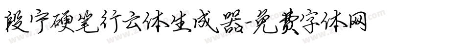 段宁硬笔行云体生成器字体转换