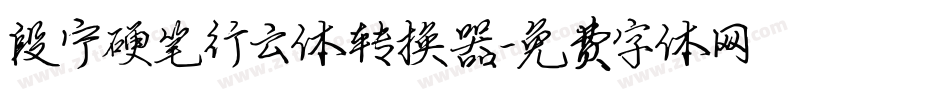 段宁硬笔行云体转换器字体转换