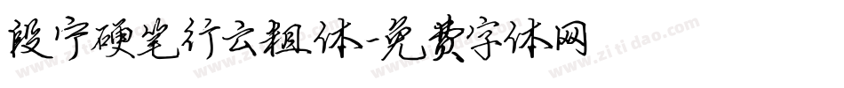 段宁硬笔行云粗体字体转换
