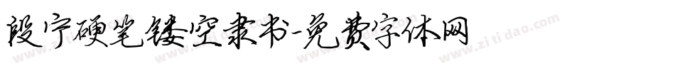 段宁硬笔镂空隶书字体转换