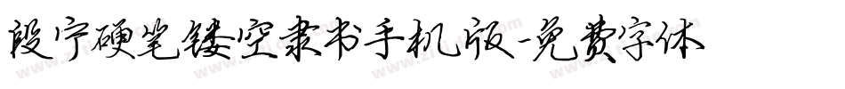 段宁硬笔镂空隶书手机版字体转换