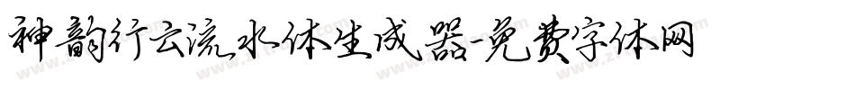 神韵行云流水体生成器字体转换