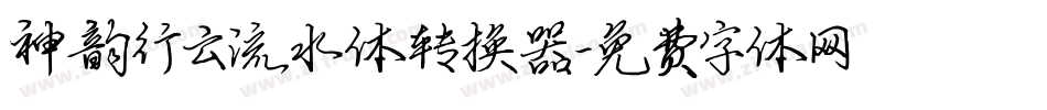 神韵行云流水体转换器字体转换