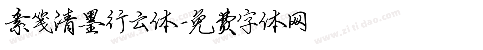 素笺清墨行云体字体转换