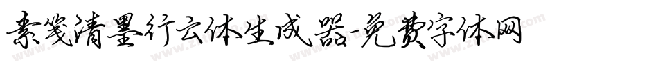 素笺清墨行云体生成器字体转换