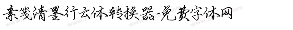 素笺清墨行云体转换器字体转换