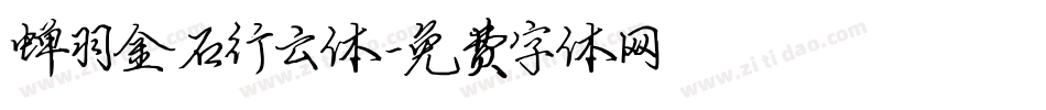 蝉羽金石行云体字体转换