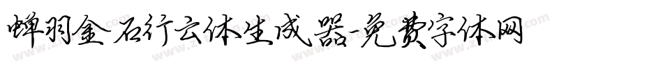 蝉羽金石行云体生成器字体转换
