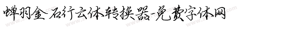 蝉羽金石行云体转换器字体转换