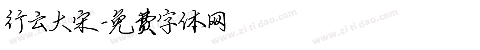 行云大宋字体转换