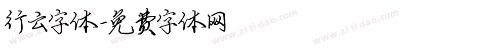行云字体字体转换