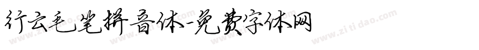 行云毛笔拼音体字体转换