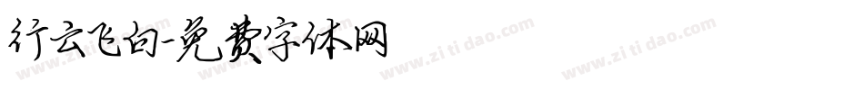 行云飞白字体转换