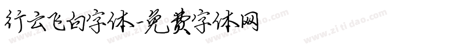 行云飞白字体字体转换
