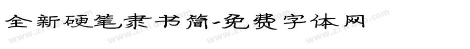 全新硬笔隶书简字体转换