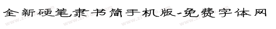 全新硬笔隶书简手机版字体转换