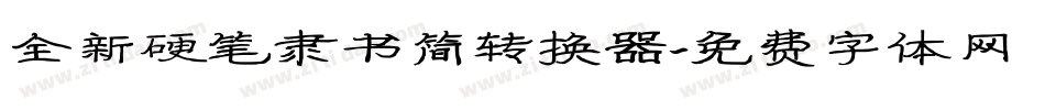 全新硬笔隶书简转换器字体转换