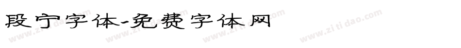段宁字体字体转换