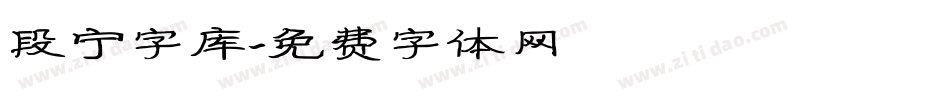 段宁字库字体转换