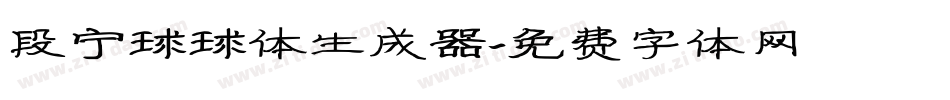 段宁球球体生成器字体转换