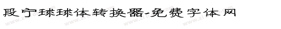 段宁球球体转换器字体转换