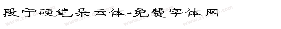 段宁硬笔朵云体字体转换
