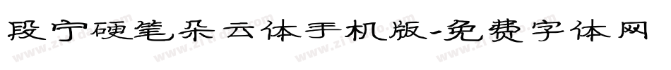 段宁硬笔朵云体手机版字体转换