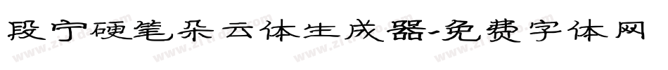 段宁硬笔朵云体生成器字体转换