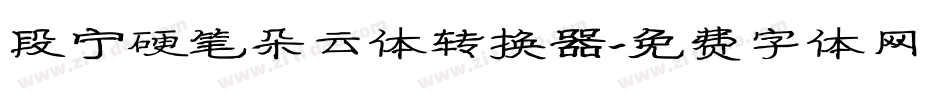 段宁硬笔朵云体转换器字体转换