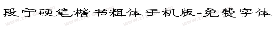 段宁硬笔楷书粗体手机版字体转换
