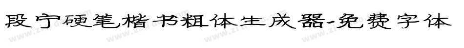 段宁硬笔楷书粗体生成器字体转换