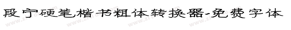 段宁硬笔楷书粗体转换器字体转换