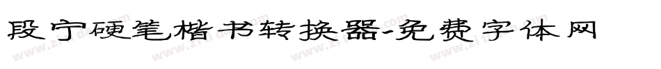 段宁硬笔楷书转换器字体转换