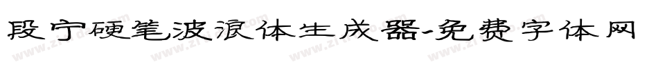 段宁硬笔波浪体生成器字体转换
