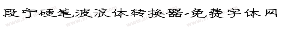 段宁硬笔波浪体转换器字体转换