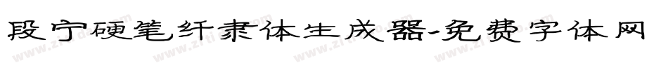 段宁硬笔纤隶体生成器字体转换