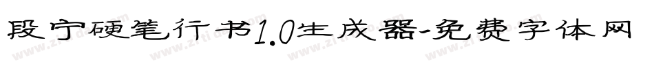 段宁硬笔行书1.0生成器字体转换