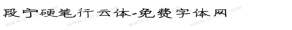 段宁硬笔行云体字体转换