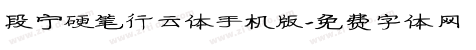 段宁硬笔行云体手机版字体转换